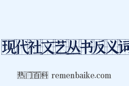 现代社文艺丛书反义词是什么意思的图片